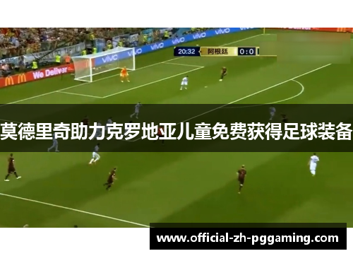 莫德里奇助力克罗地亚儿童免费获得足球装备 莫德里奇助力克罗地亚儿童免费获得足球装备