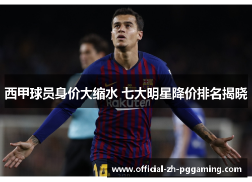 西甲球员身价大缩水 七大明星降价排名揭晓 西甲球员身价大缩水 七大明星降价排名揭晓