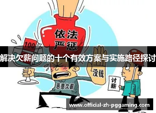解决欠薪问题的十个有效方案与实施路径探讨 解决欠薪问题的十个有效方案与实施路径探讨