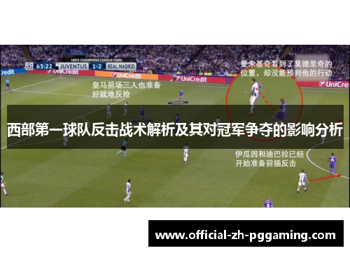 西部第一球队反击战术解析及其对冠军争夺的影响分析 西部第一球队反击战术解析及其对冠军争夺的影响分析