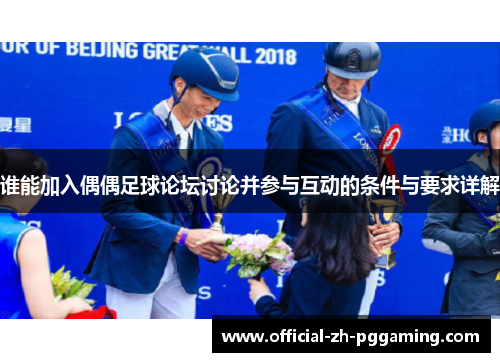 谁能加入偶偶足球论坛讨论并参与互动的条件与要求详解
