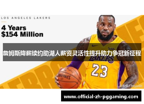 詹姆斯降薪续约助湖人薪资灵活性提升助力争冠新征程