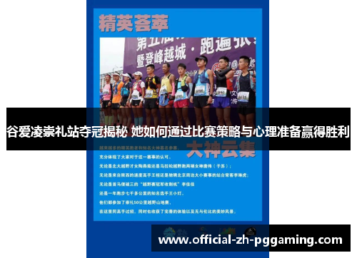 谷爱凌崇礼站夺冠揭秘 她如何通过比赛策略与心理准备赢得胜利