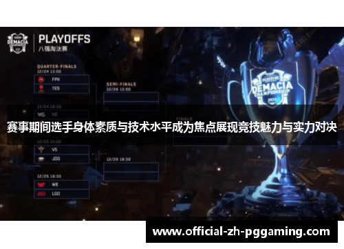赛事期间选手身体素质与技术水平成为焦点展现竞技魅力与实力对决