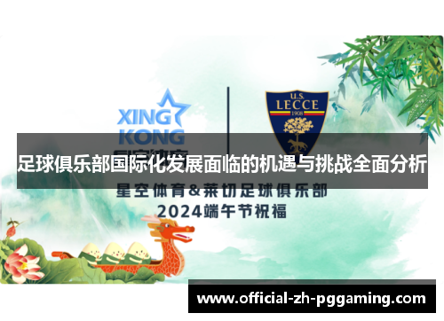 足球俱乐部国际化发展面临的机遇与挑战全面分析