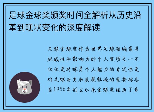 足球金球奖颁奖时间全解析从历史沿革到现状变化的深度解读