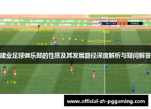 建业足球俱乐部的性质及其发展路径深度解析与疑问解答