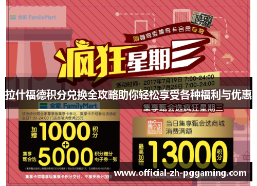 拉什福德积分兑换全攻略助你轻松享受各种福利与优惠