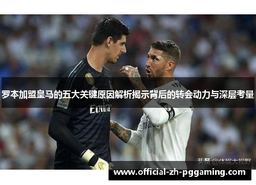 罗本加盟皇马的五大关键原因解析揭示背后的转会动力与深层考量