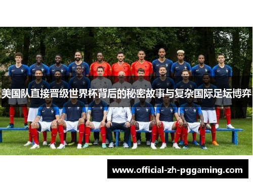美国队直接晋级世界杯背后的秘密故事与复杂国际足坛博弈