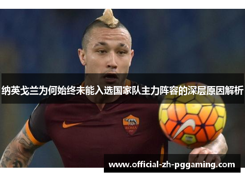 纳英戈兰为何始终未能入选国家队主力阵容的深层原因解析