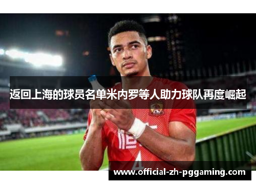 返回上海的球员名单米内罗等人助力球队再度崛起