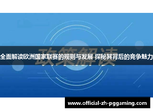 全面解读欧洲国家联赛的规则与发展 探秘其背后的竞争魅力 全面解读欧洲国家联赛的规则与发展 探秘其背后的竞争魅力