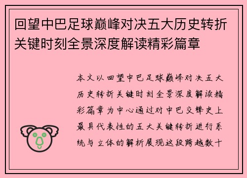 回望中巴足球巅峰对决五大历史转折关键时刻全景深度解读精彩篇章 回望中巴足球巅峰对决五大历史转折关键时刻全景深度解读精彩篇章