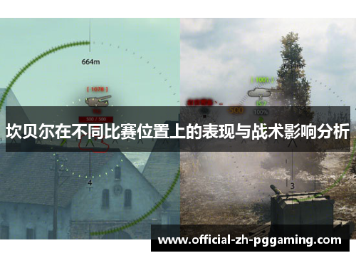 坎贝尔在不同比赛位置上的表现与战术影响分析 坎贝尔在不同比赛位置上的表现与战术影响分析