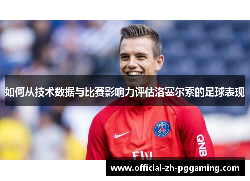 如何从技术数据与比赛影响力评估洛塞尔索的足球表现 如何从技术数据与比赛影响力评估洛塞尔索的足球表现