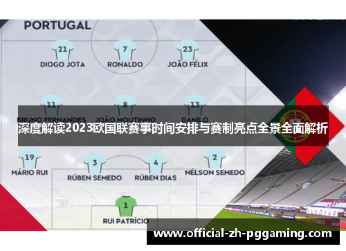 深度解读2023欧国联赛事时间安排与赛制亮点全景全面解析