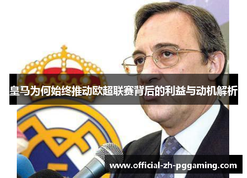 皇马为何始终推动欧超联赛背后的利益与动机解析 皇马为何始终推动欧超联赛背后的利益与动机解析