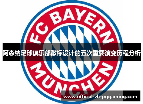 阿森纳足球俱乐部徽标设计的五次重要演变历程分析
