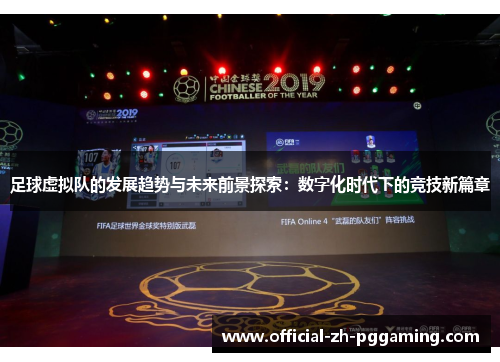 足球虚拟队的发展趋势与未来前景探索：数字化时代下的竞技新篇章