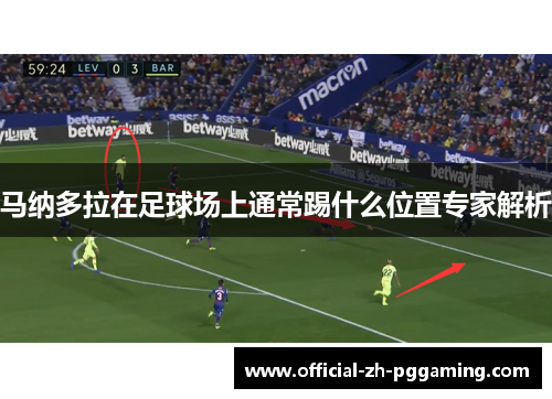 马纳多拉在足球场上通常踢什么位置专家解析