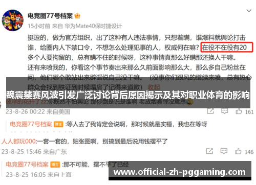 魏震禁赛风波引发广泛讨论背后原因揭示及其对职业体育的影响