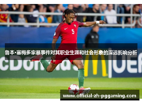 鲁本·塞梅多家暴事件对其职业生涯和社会形象的深远影响分析 鲁本·塞梅多家暴事件对其职业生涯和社会形象的深远影响分析