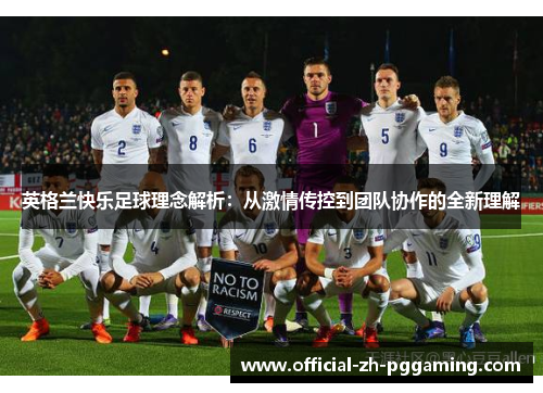 英格兰快乐足球理念解析:从激情传控到团队协作的全新理解 英格兰快乐足球理念解析:从激情传控到团队协作的全新理解