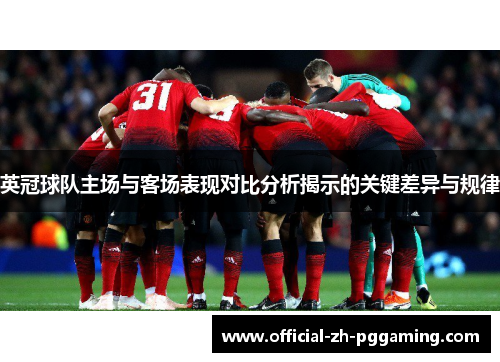 英冠球队主场与客场表现对比分析揭示的关键差异与规律