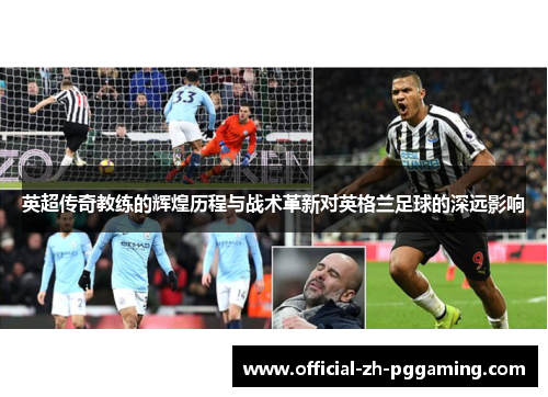 英超传奇教练的辉煌历程与战术革新对英格兰足球的深远影响