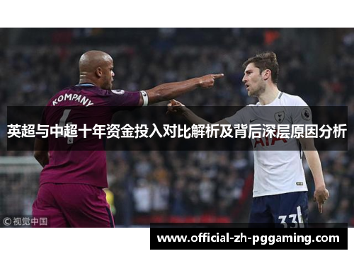 英超与中超十年资金投入对比解析及背后深层原因分析