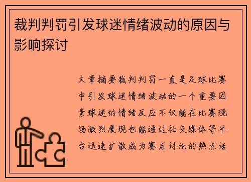 裁判判罚引发球迷情绪波动的原因与影响探讨
