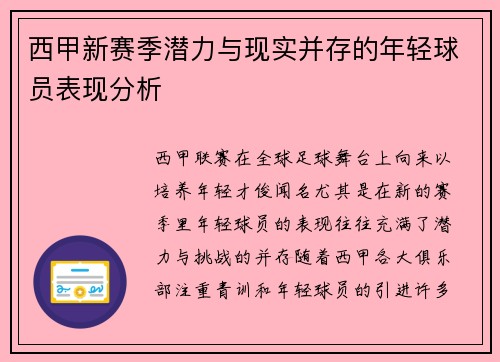 西甲新赛季潜力与现实并存的年轻球员表现分析