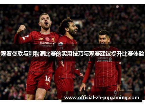 观看曼联与利物浦比赛的实用技巧与观赛建议提升比赛体验