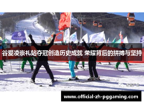 谷爱凌崇礼站夺冠创造历史成就 荣耀背后的拼搏与坚持