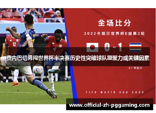 费内巴切勇闯世界杯半决赛历史性突破球队凝聚力成关键因素