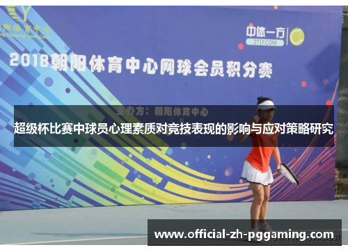 超级杯比赛中球员心理素质对竞技表现的影响与应对策略研究