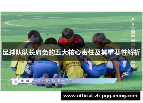 足球队队长肩负的五大核心责任及其重要性解析