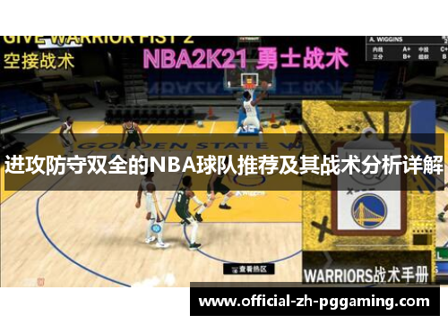 进攻防守双全的NBA球队推荐及其战术分析详解