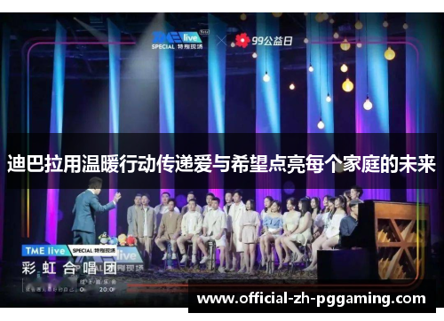 迪巴拉用温暖行动传递爱与希望点亮每个家庭的未来