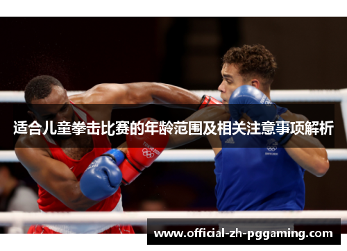 适合儿童拳击比赛的年龄范围及相关注意事项解析