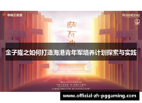 金子隆之如何打造海港青年军培养计划探索与实践