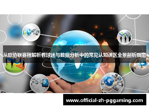 从欧协联赛程解析看球迷与数据分析中的常见认知误区全景剖析指南
