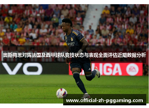 奥斯梅恩对阵法国及西甲球队竞技状态与表现全面评估近期数据分析