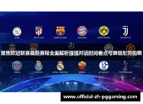 聚焦欧冠联赛最新赛程全面解析强强对话时间看点与晋级形势前瞻 聚焦欧冠联赛最新赛程全面解析强强对话时间看点与晋级形势前瞻