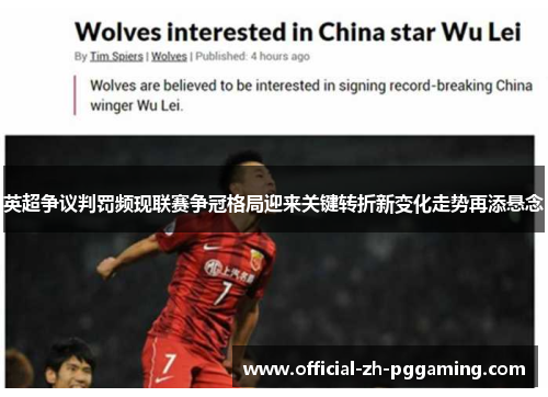 英超争议判罚频现联赛争冠格局迎来关键转折新变化走势再添悬念