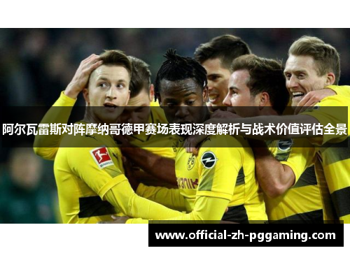 阿尔瓦雷斯对阵摩纳哥德甲赛场表现深度解析与战术价值评估全景 阿尔瓦雷斯对阵摩纳哥德甲赛场表现深度解析与战术价值评估全景