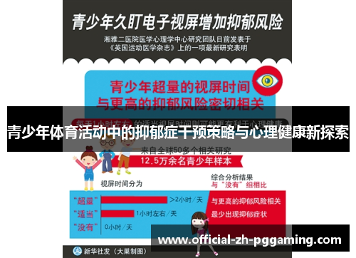 青少年体育活动中的抑郁症干预策略与心理健康新探索 青少年体育活动中的抑郁症干预策略与心理健康新探索