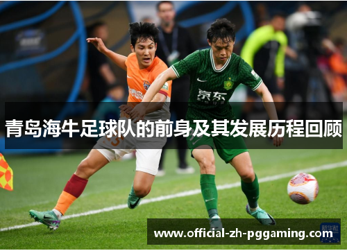 青岛海牛足球队的前身及其发展历程回顾 青岛海牛足球队的前身及其发展历程回顾