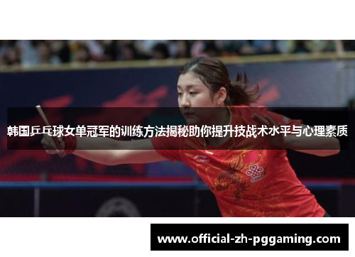 韩国乒乓球女单冠军的训练方法揭秘助你提升技战术水平与心理素质 韩国乒乓球女单冠军的训练方法揭秘助你提升技战术水平与心理素质
